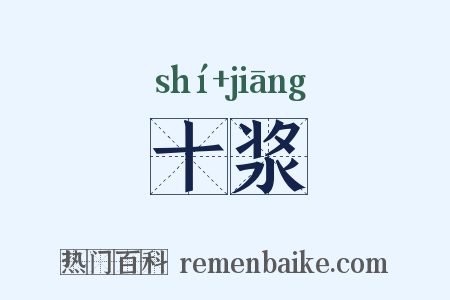 十浆是什么意思的图片